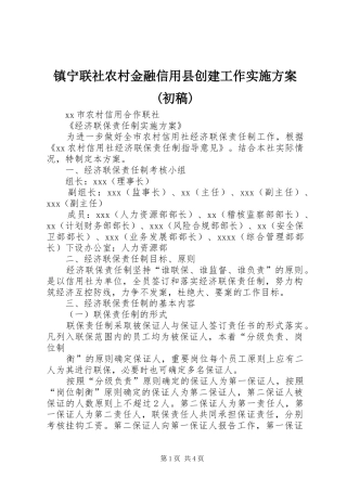 镇宁联社农村金融信用县创建工作方案(初稿) 