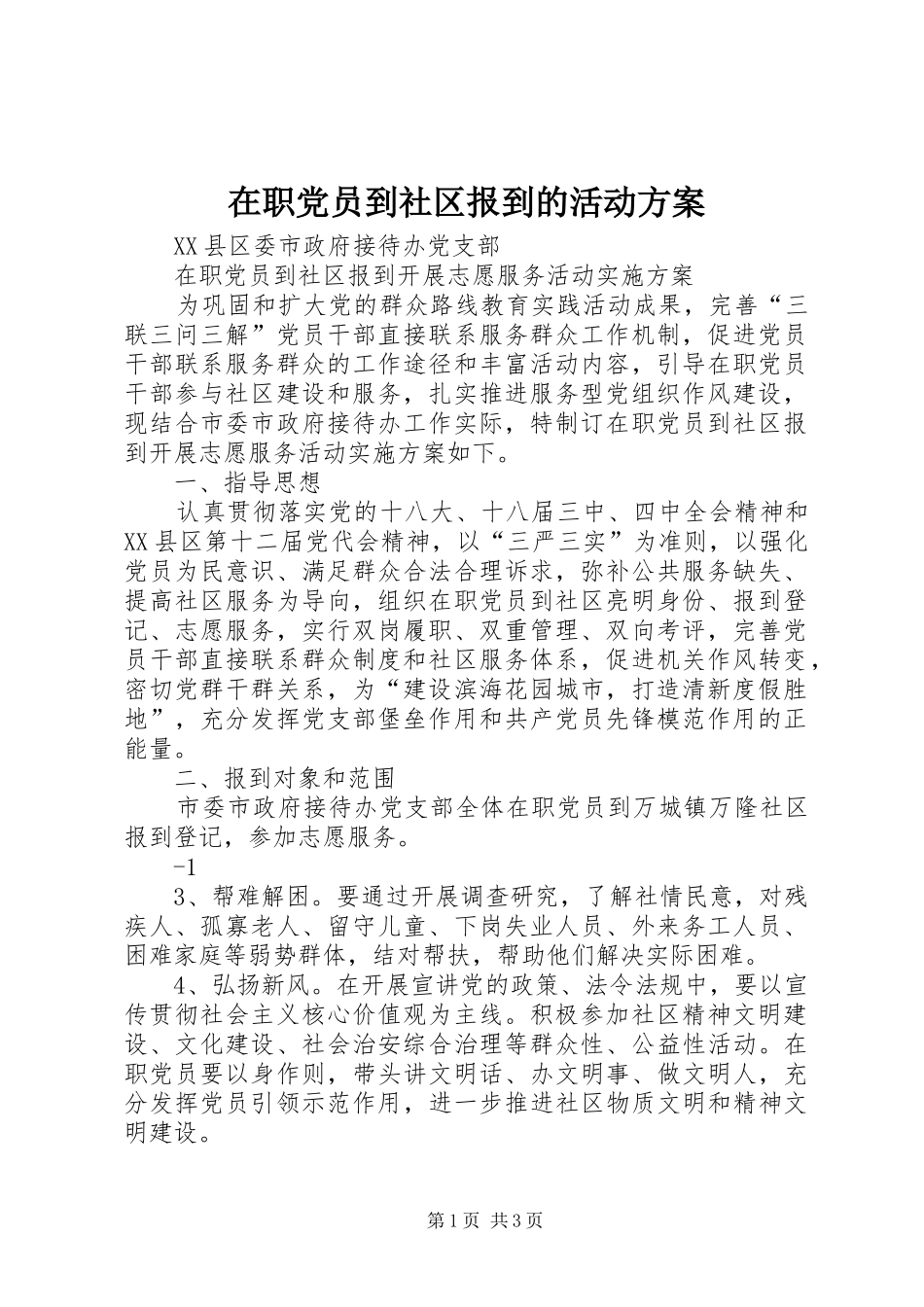 在职党员到社区报到的活动实施方案 _第1页