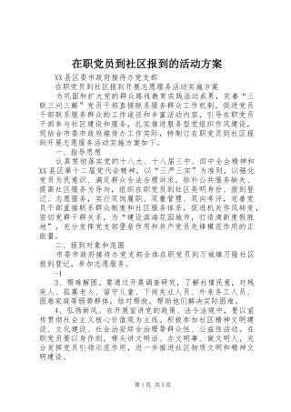 在职党员到社区报到的活动实施方案 
