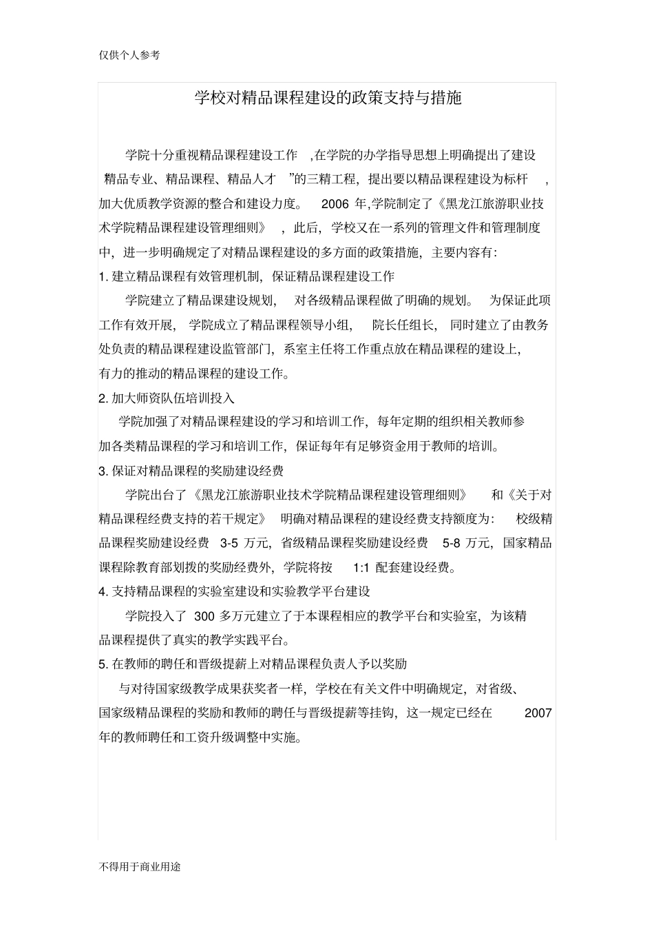 学校对精品课程建设的政策支持和措施_第1页