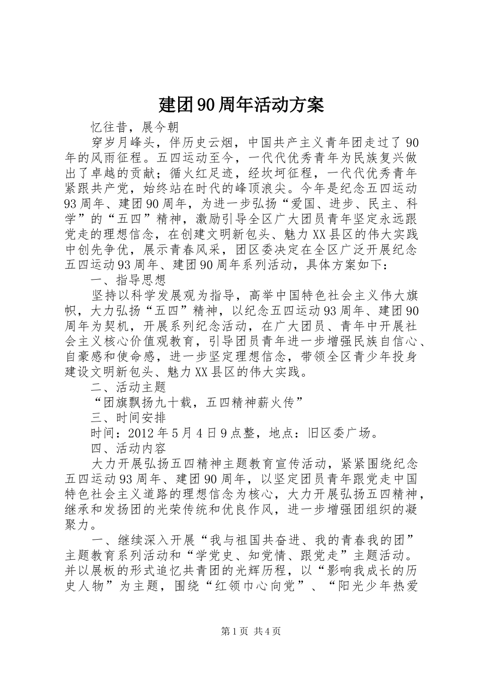 建团90周年活动实施方案 _第1页