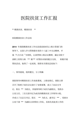 医院扶贫工作汇报