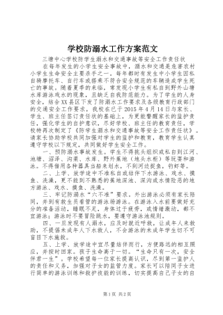 学校防溺水工作实施方案范文 