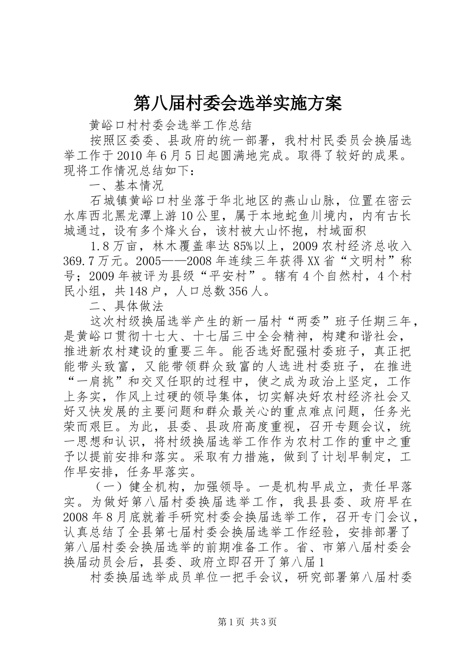 第八届村委会选举方案 _第1页