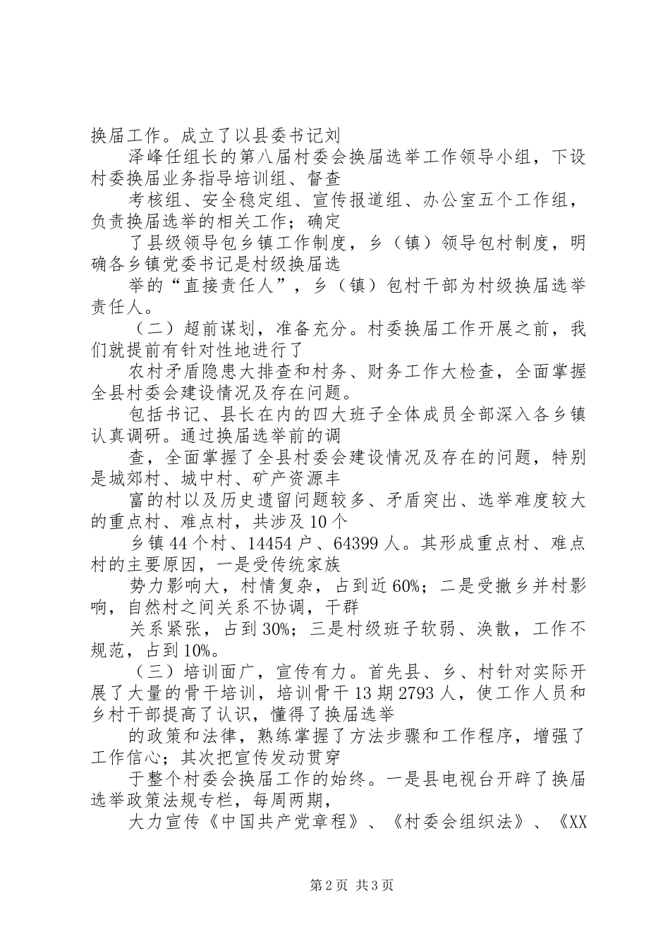 第八届村委会选举方案 _第2页