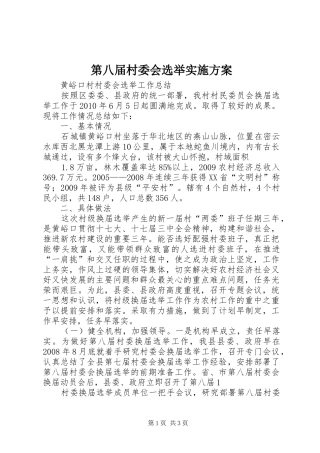 第八届村委会选举方案 