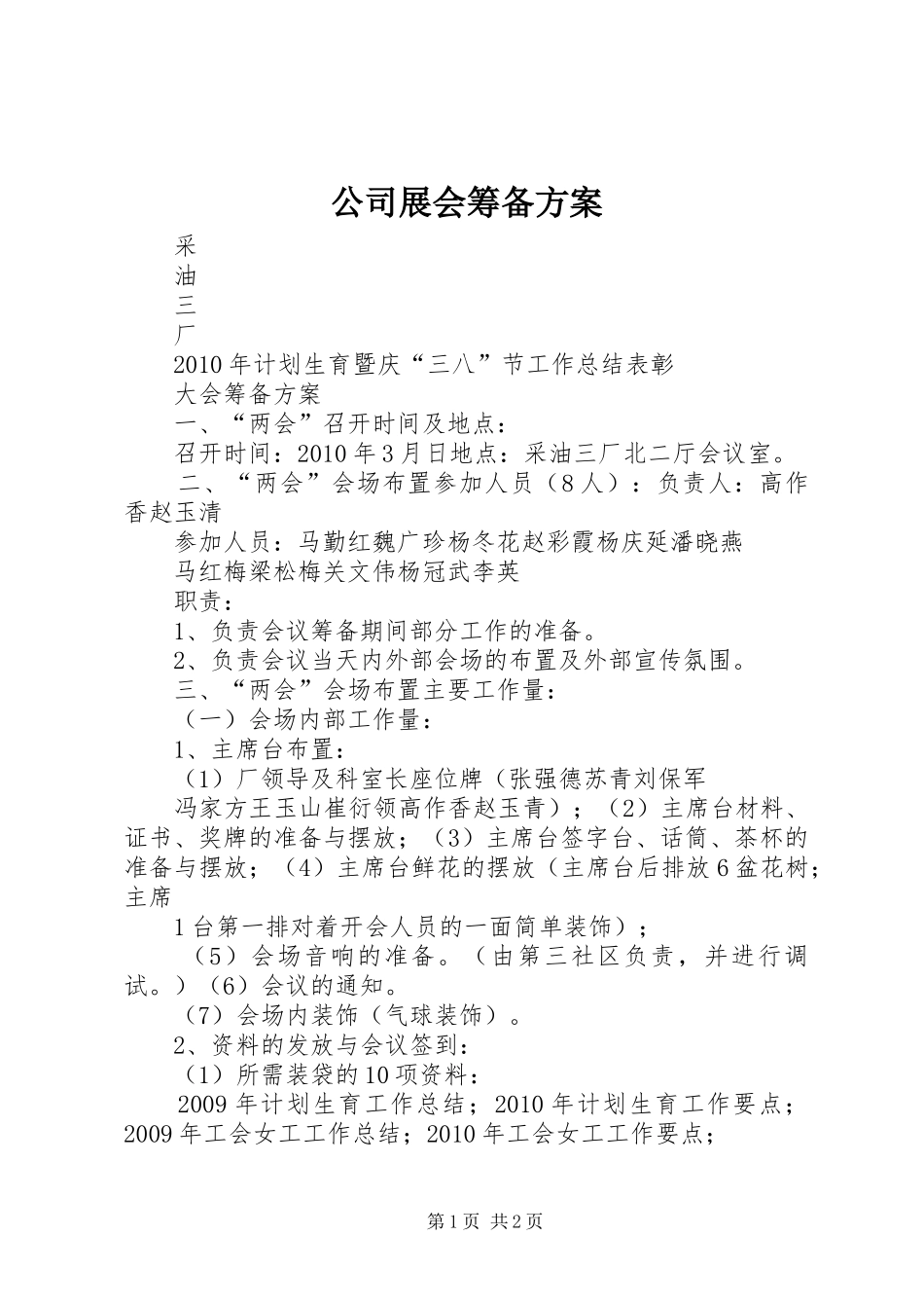 公司展会筹备实施方案 _第1页