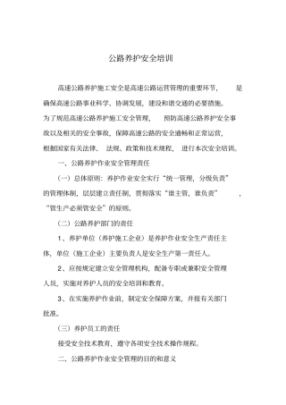 养护安全培训材料