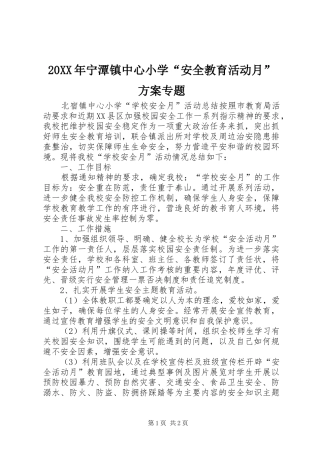XX年宁潭镇中心小学“安全教育活动月”实施方案专题 