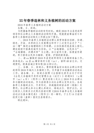 XX年春季造林和义务植树的活动实施方案 