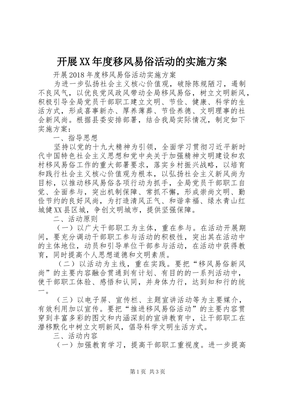 开展XX年度移风易俗活动的方案 _第1页