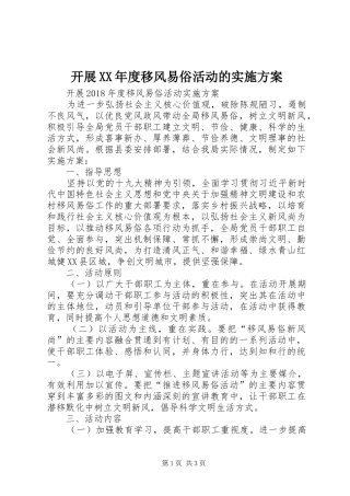 开展XX年度移风易俗活动的方案 