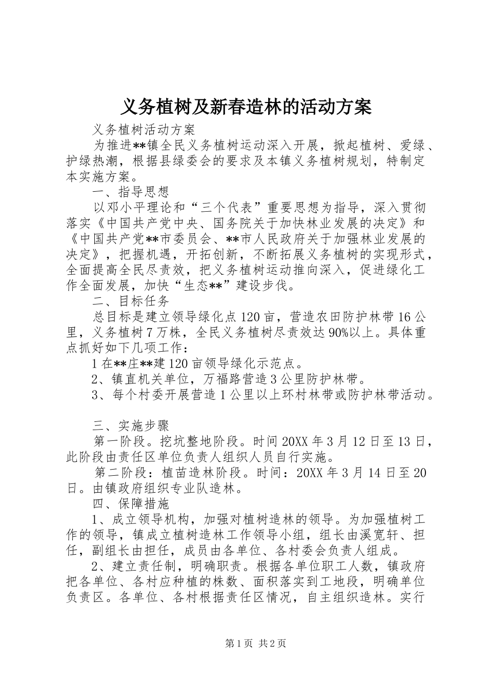 义务植树及新春造林的活动实施方案 _第1页