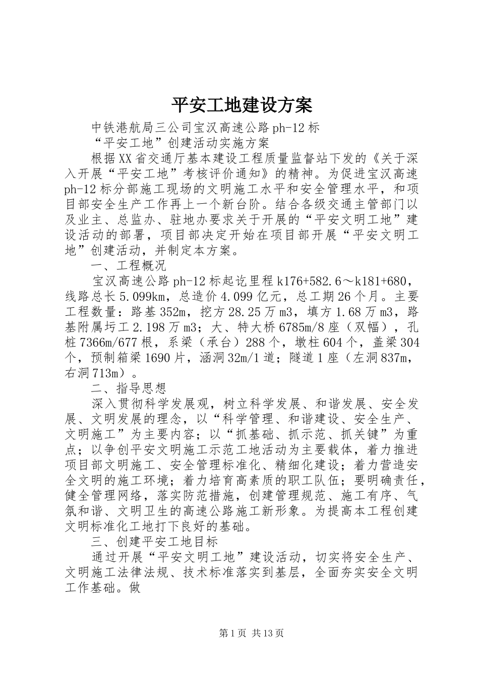 平安工地建设实施方案 _第1页