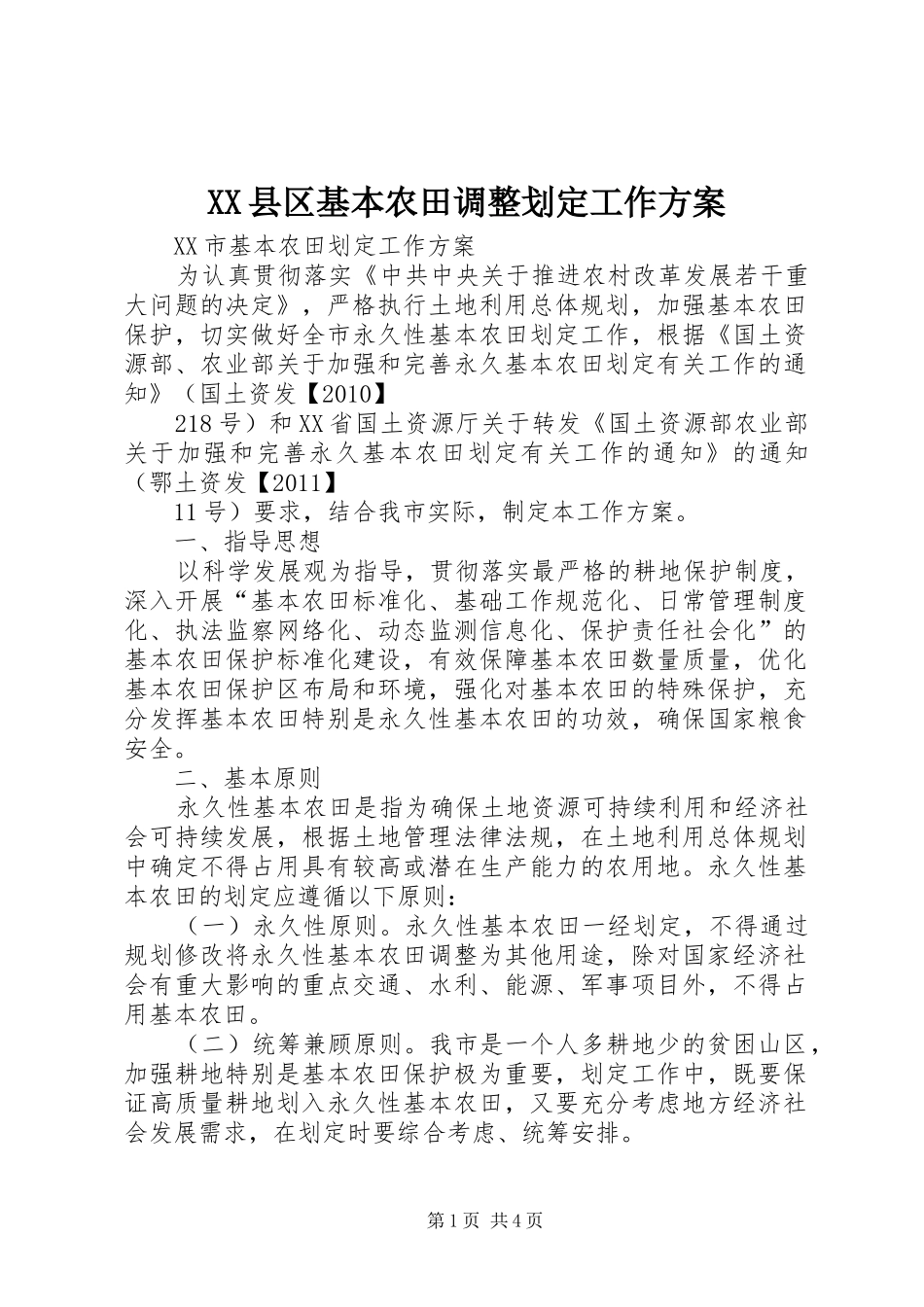 XX县区基本农田调整划定工作实施方案 _第1页