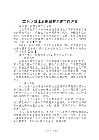 XX县区基本农田调整划定工作实施方案 