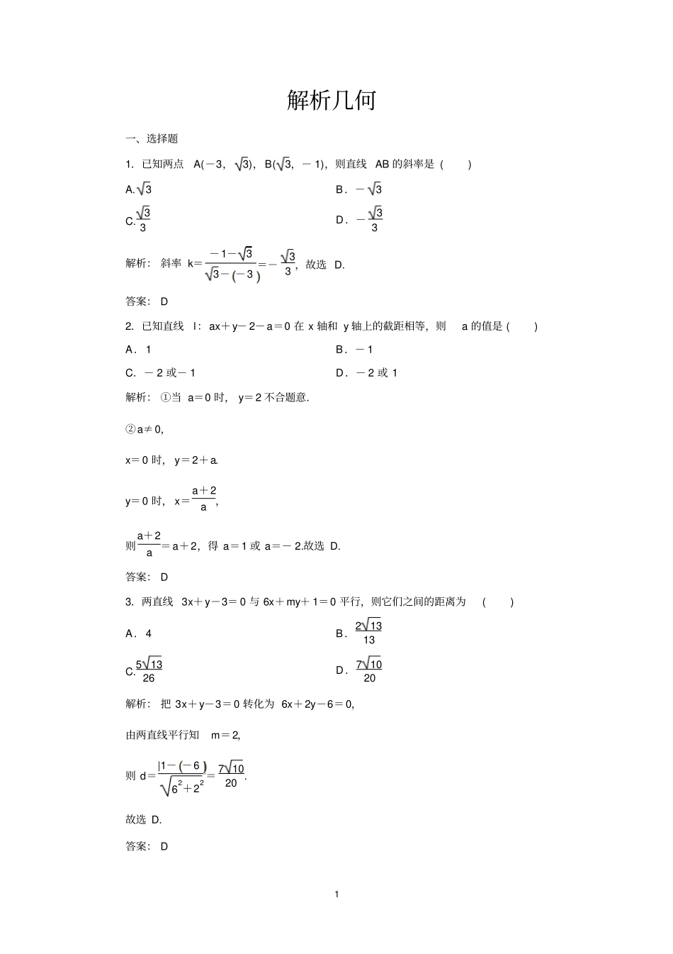 (完整word版)解析几何练习题及答案_第1页