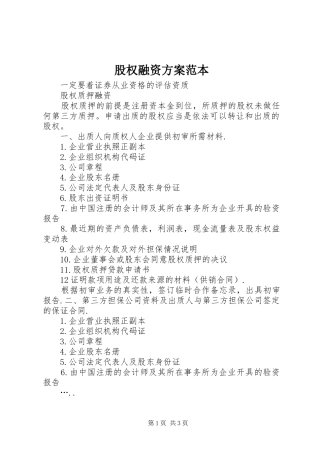 股权融资实施方案范本 