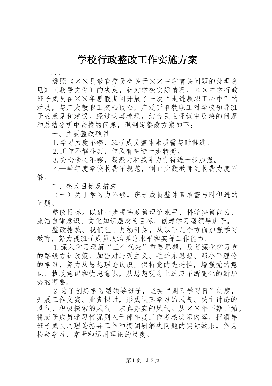 学校行政整改工作方案 _第1页