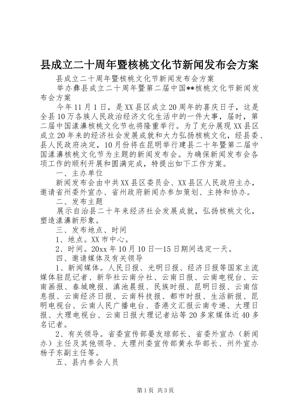 县成立二十周年暨核桃文化节新闻发布会实施方案 _第1页