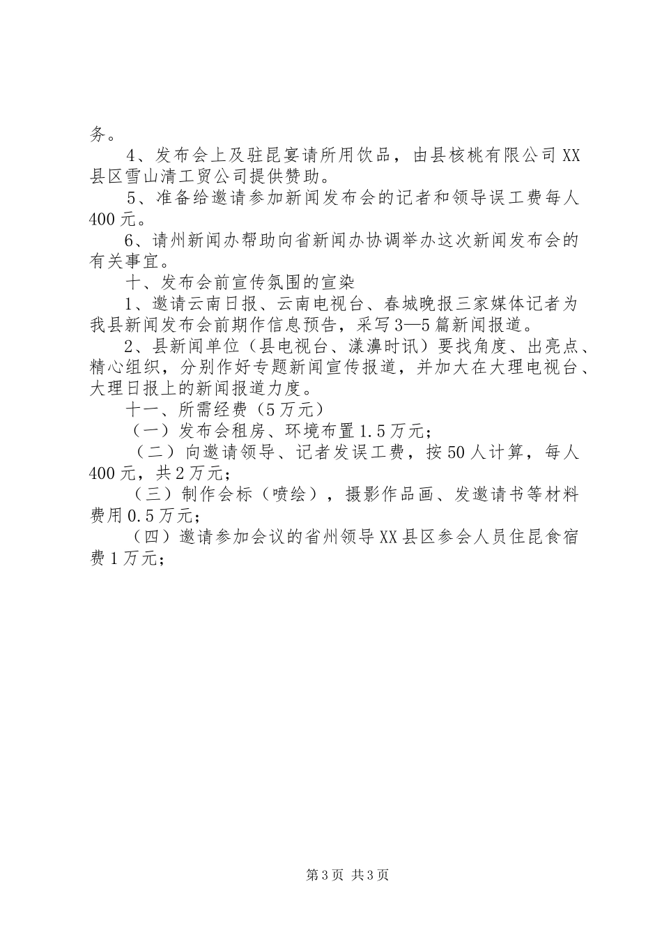 县成立二十周年暨核桃文化节新闻发布会实施方案 _第3页