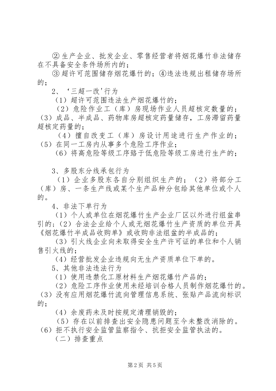 危险化学品、烟花爆竹“打非治违”实施方案 _第2页