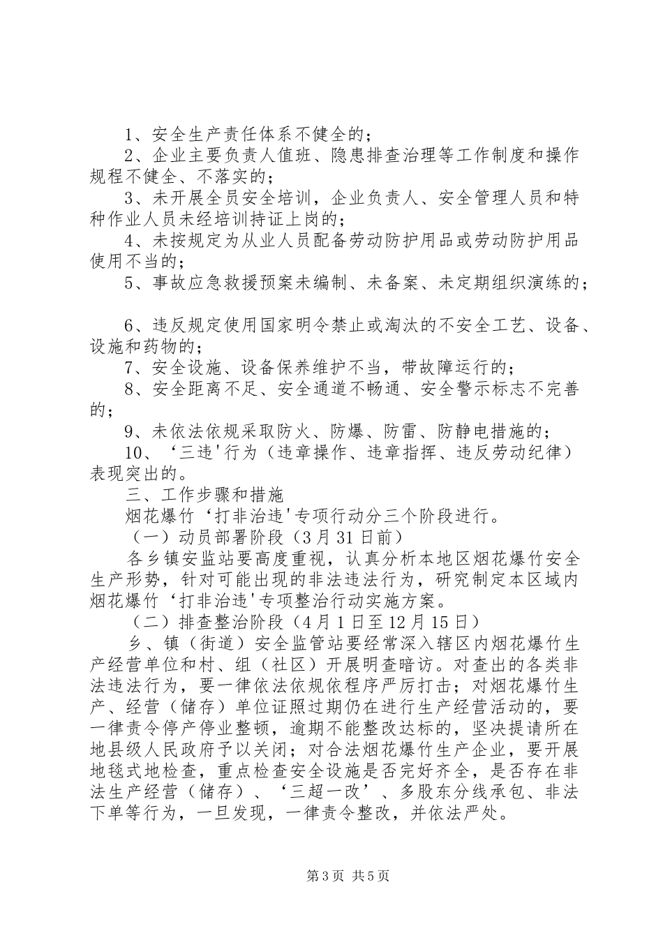 危险化学品、烟花爆竹“打非治违”实施方案 _第3页