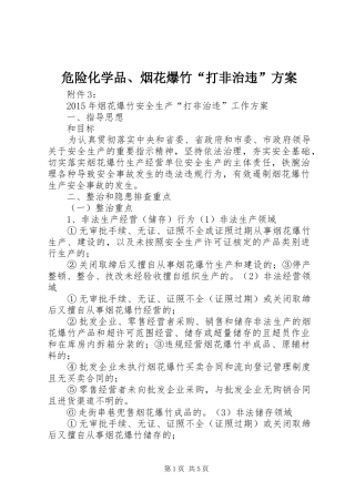 危险化学品、烟花爆竹“打非治违”实施方案 