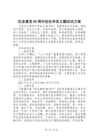 纪念建党90周年创先争优主题活动实施方案 