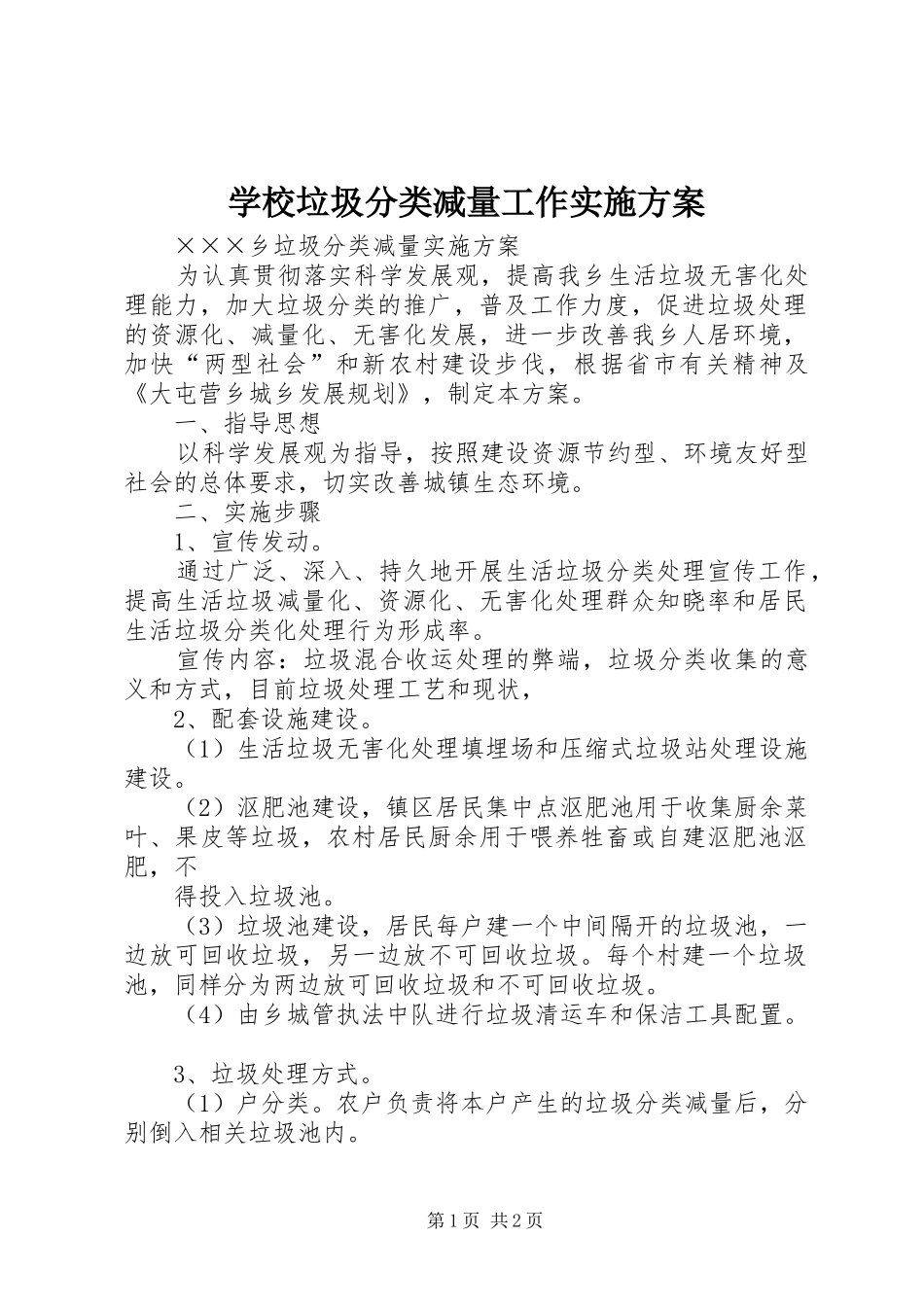 学校垃圾分类减量工作方案 _第1页