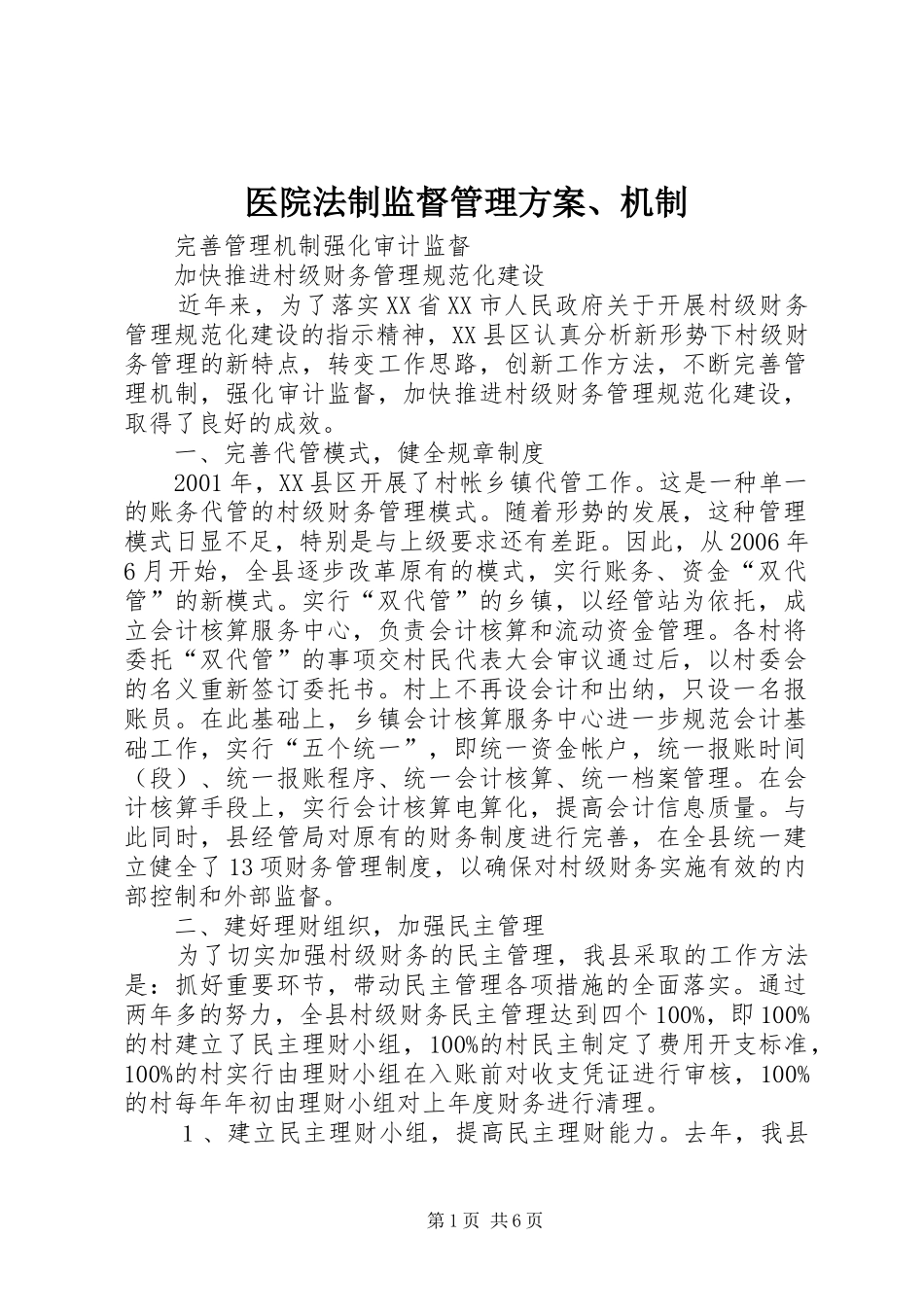医院法制监督管理实施方案、机制 _第1页