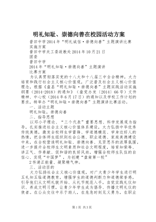 明礼知耻、崇德向善在校园活动实施方案 