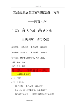 宜昌规划展览馆布展策划设计方案-内容大纲