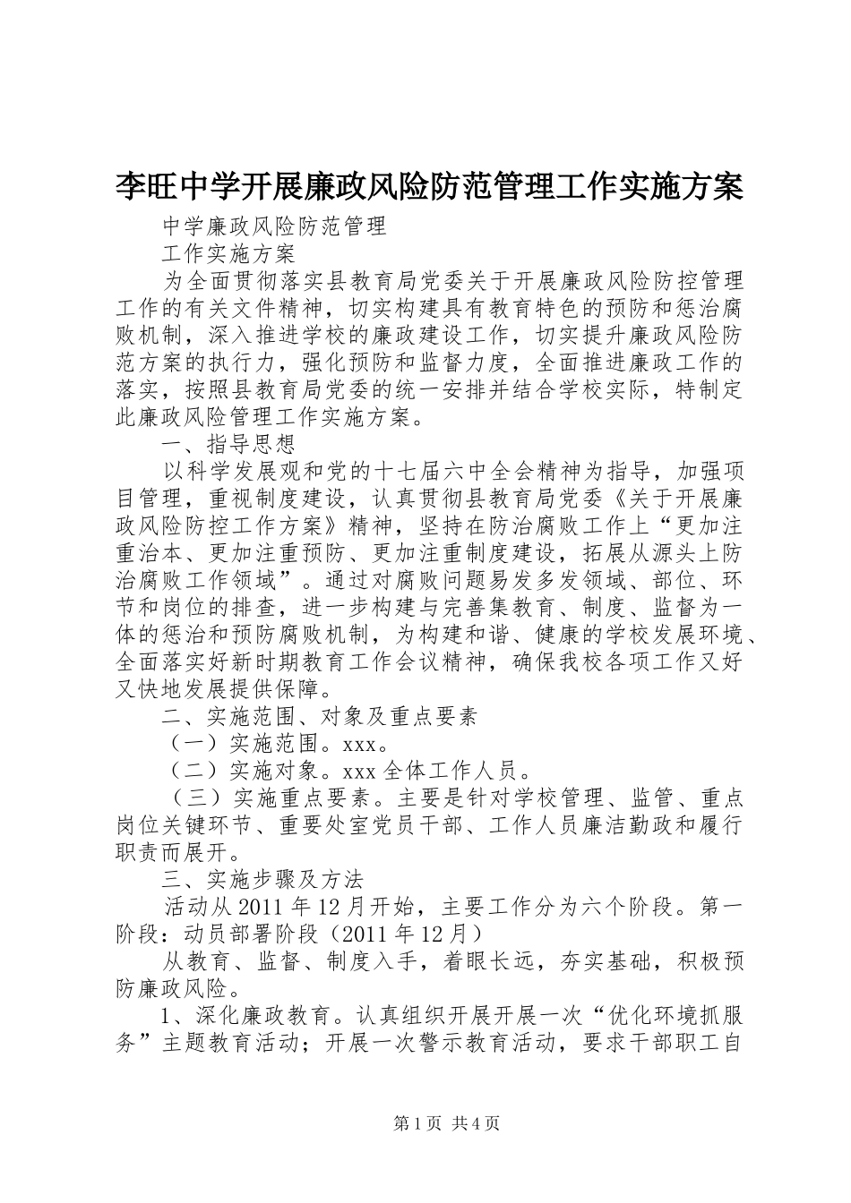 李旺中学开展廉政风险防范管理工作方案 _第1页