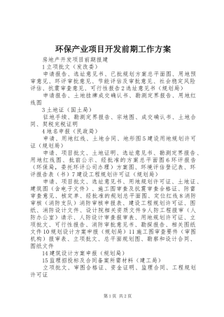 环保产业项目开发前期工作实施方案 