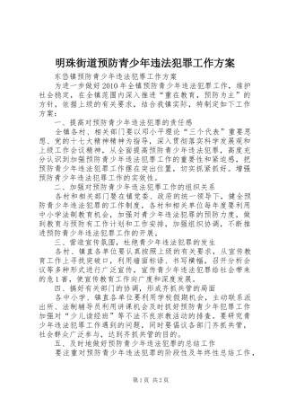 明珠街道预防青少年违法犯罪工作实施方案 