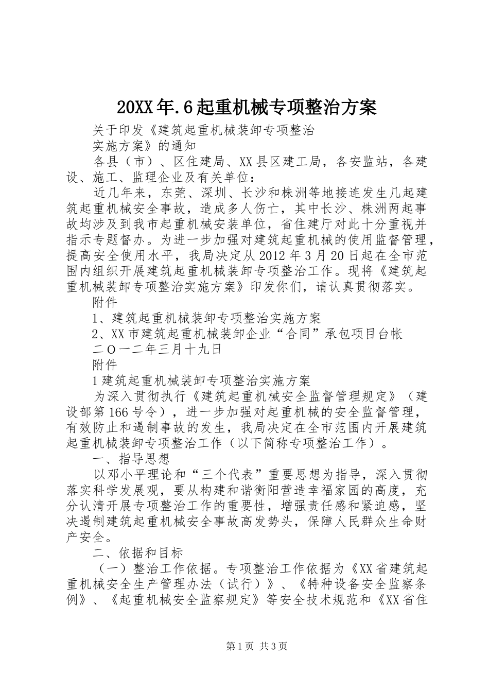 XX年6起重机械专项整治实施方案 _第1页