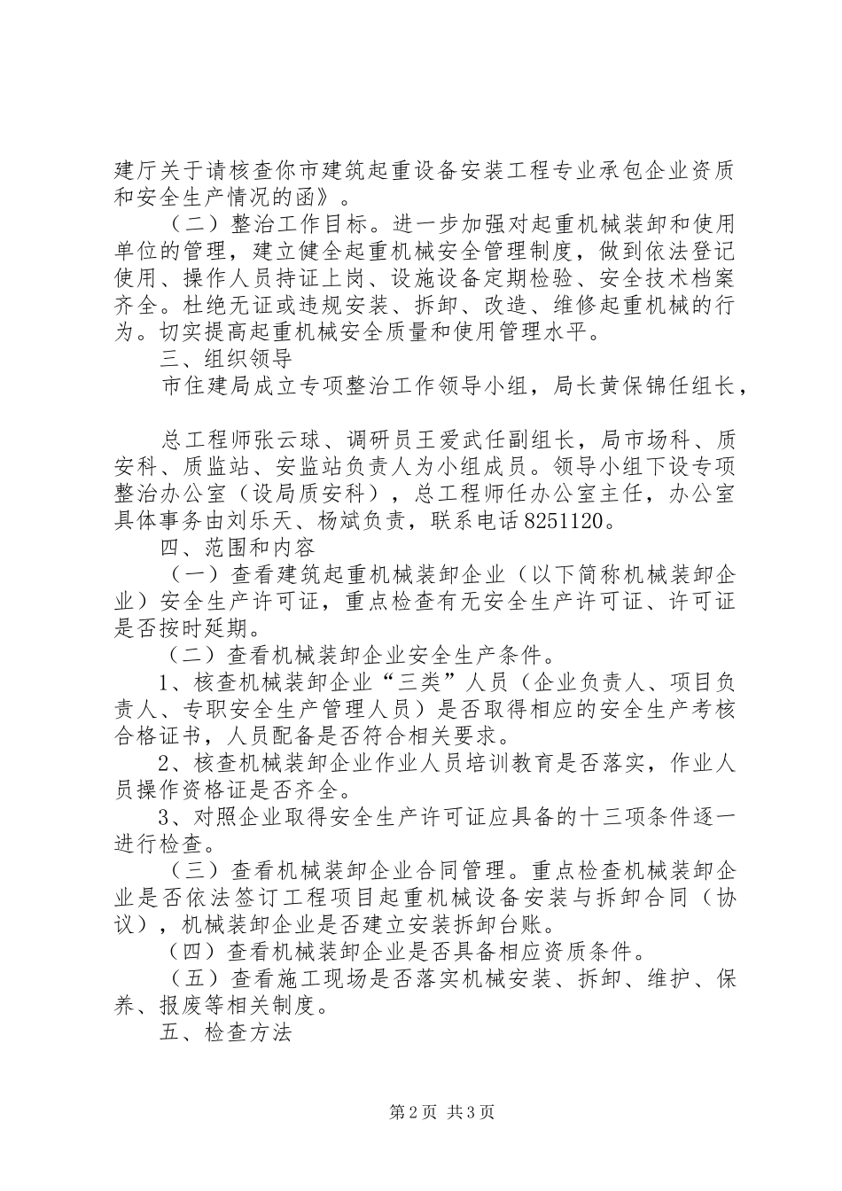 XX年6起重机械专项整治实施方案 _第2页