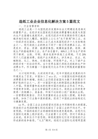 造纸工业企业信息化解决实施方案5篇范文 