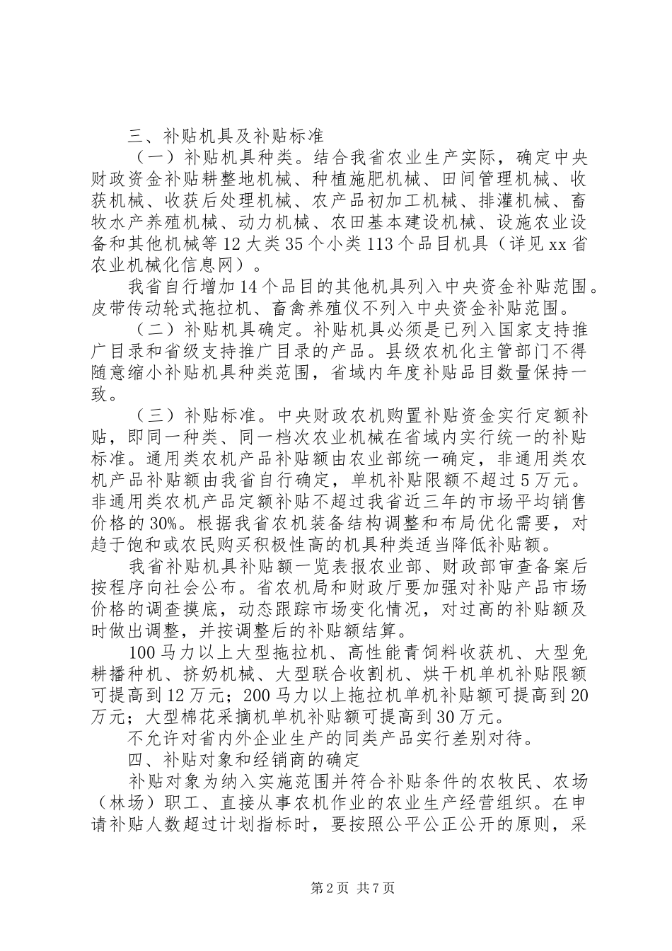 XX县区XX年度农业机械购置补贴资金方案 _第2页