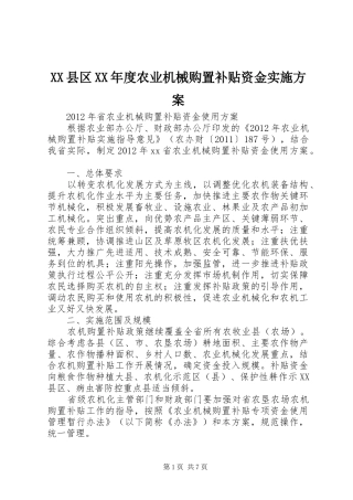 XX县区XX年度农业机械购置补贴资金方案 