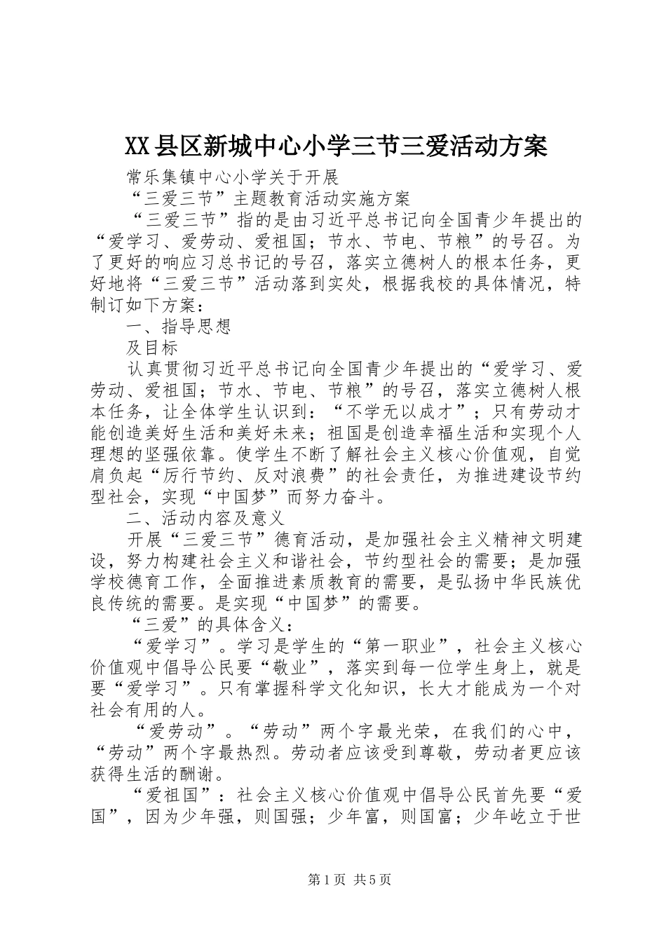 XX县区新城中心小学三节三爱活动实施方案 _第1页