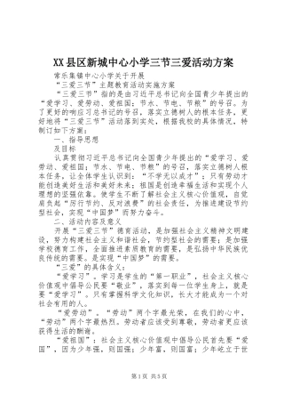 XX县区新城中心小学三节三爱活动实施方案 