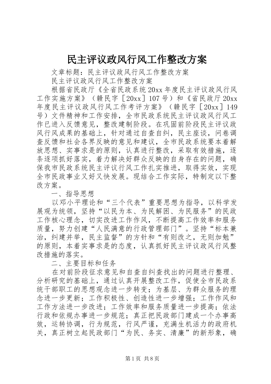 民主评议政风行风工作整改实施方案 _第1页