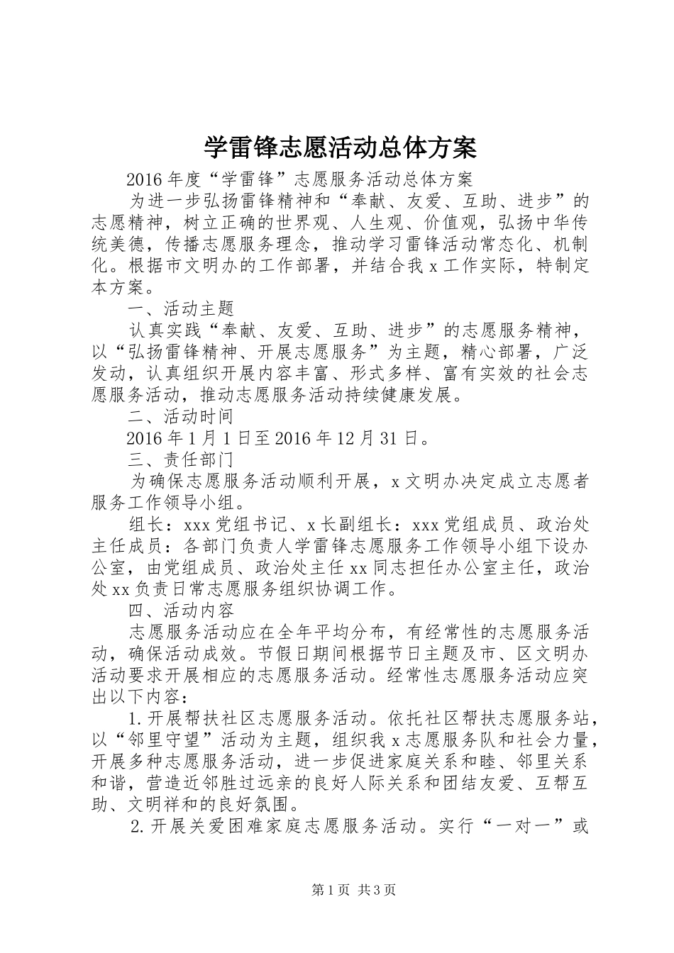 学雷锋志愿活动总体实施方案 _第1页
