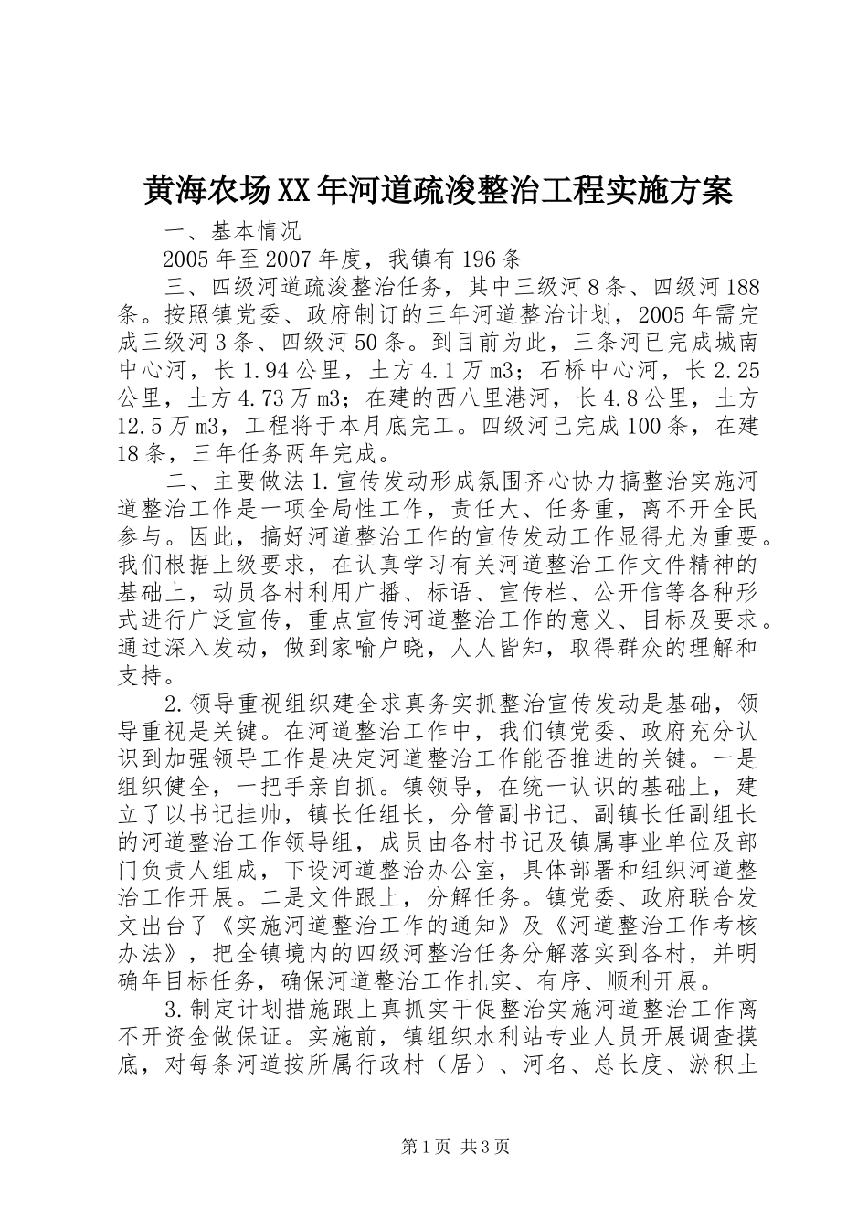 黄海农场XX年河道疏浚整治工程方案 _第1页