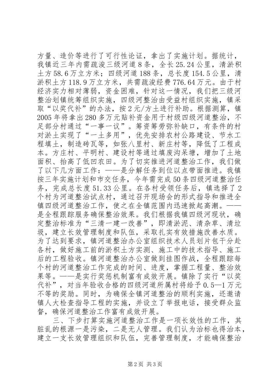 黄海农场XX年河道疏浚整治工程方案 _第2页