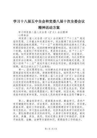 学习十八届五中全会和党委八届十次全委会议精神活动实施方案 