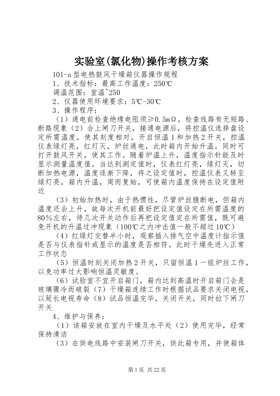 实验室(氯化物)操作考核实施方案 _第1页