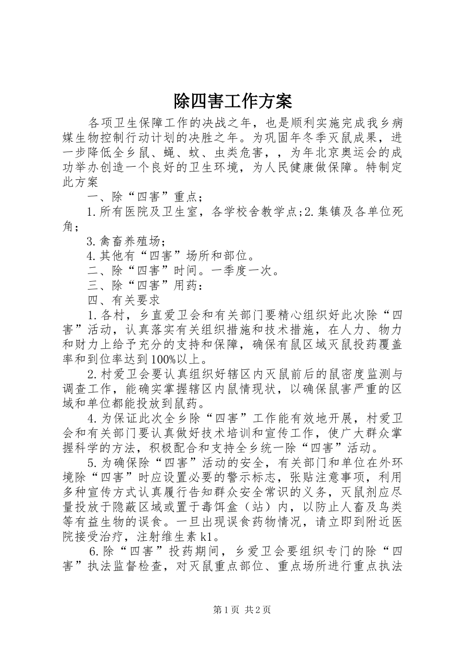 除四害工作实施方案 _第1页